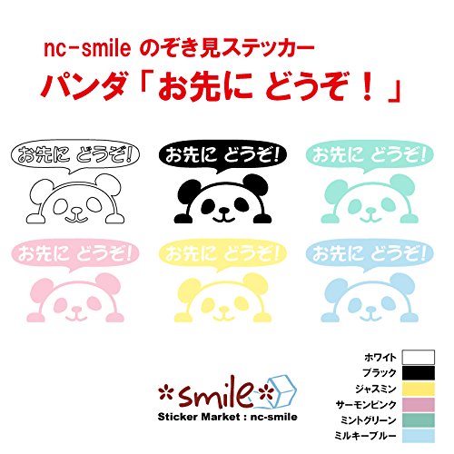 Amazon.co.jp: nc-smile のぞき見ステッカー パンダ 「お先に